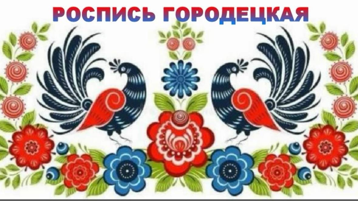 22 октября День ГОРОДЕЦКОЙ РОСПИСИ