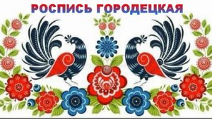 22 октября День ГОРОДЕЦКОЙ РОСПИСИ