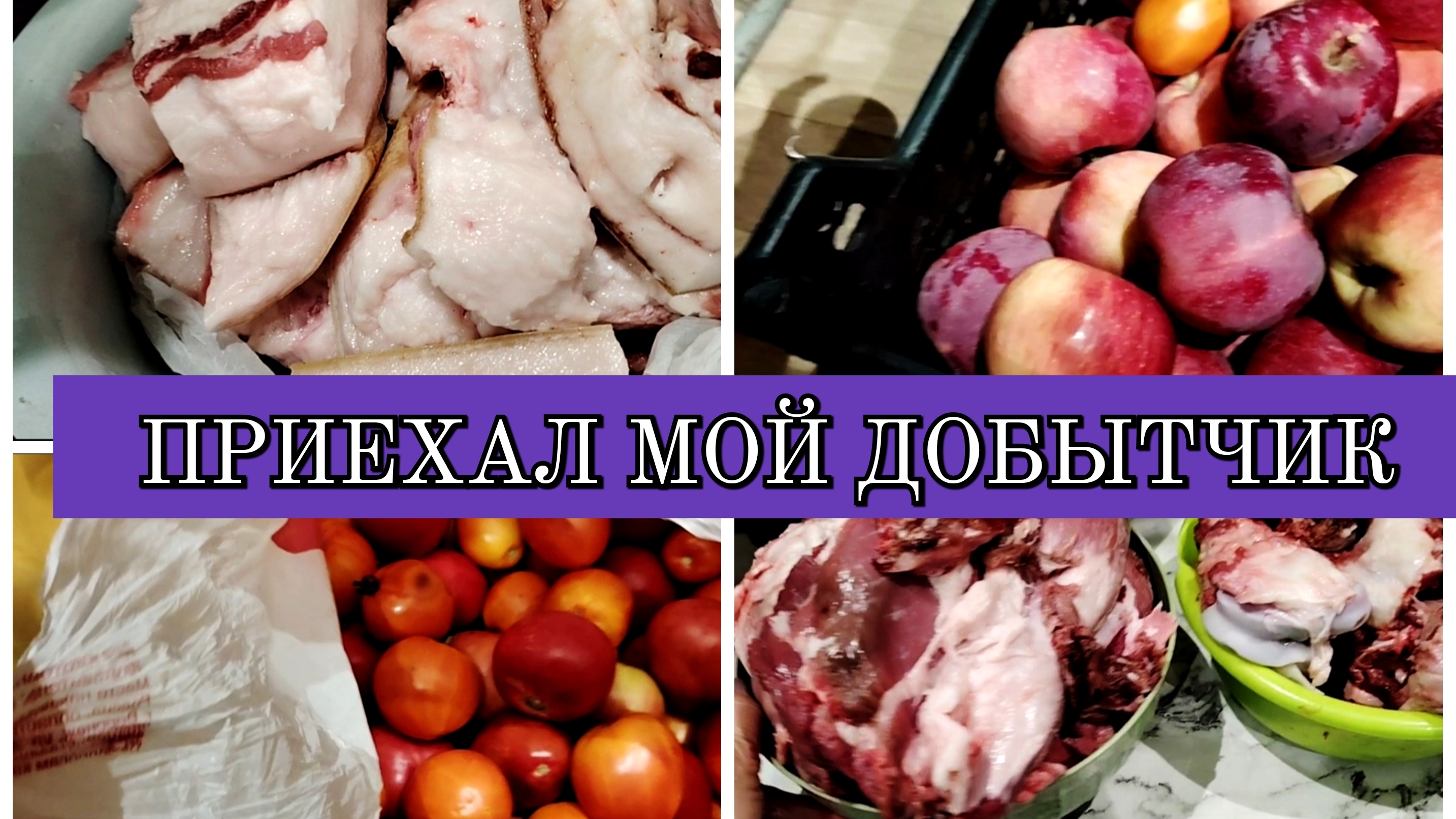 10-10-2025 ПРИЕХАЛ МУЖ С УРОЖАЕМ👍РАЗДЕЛАЛИ МЯСО🥩ОЧЕНЬ МНОГО САЛА🙂НАШЛА МАМЕ ЛЕКАРСТВО🙏