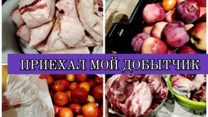 10-10-2025 ПРИЕХАЛ МУЖ С УРОЖАЕМ👍РАЗДЕЛАЛИ МЯСО🥩ОЧЕНЬ МНОГО САЛА🙂НАШЛА МАМЕ ЛЕКАРСТВО🙏