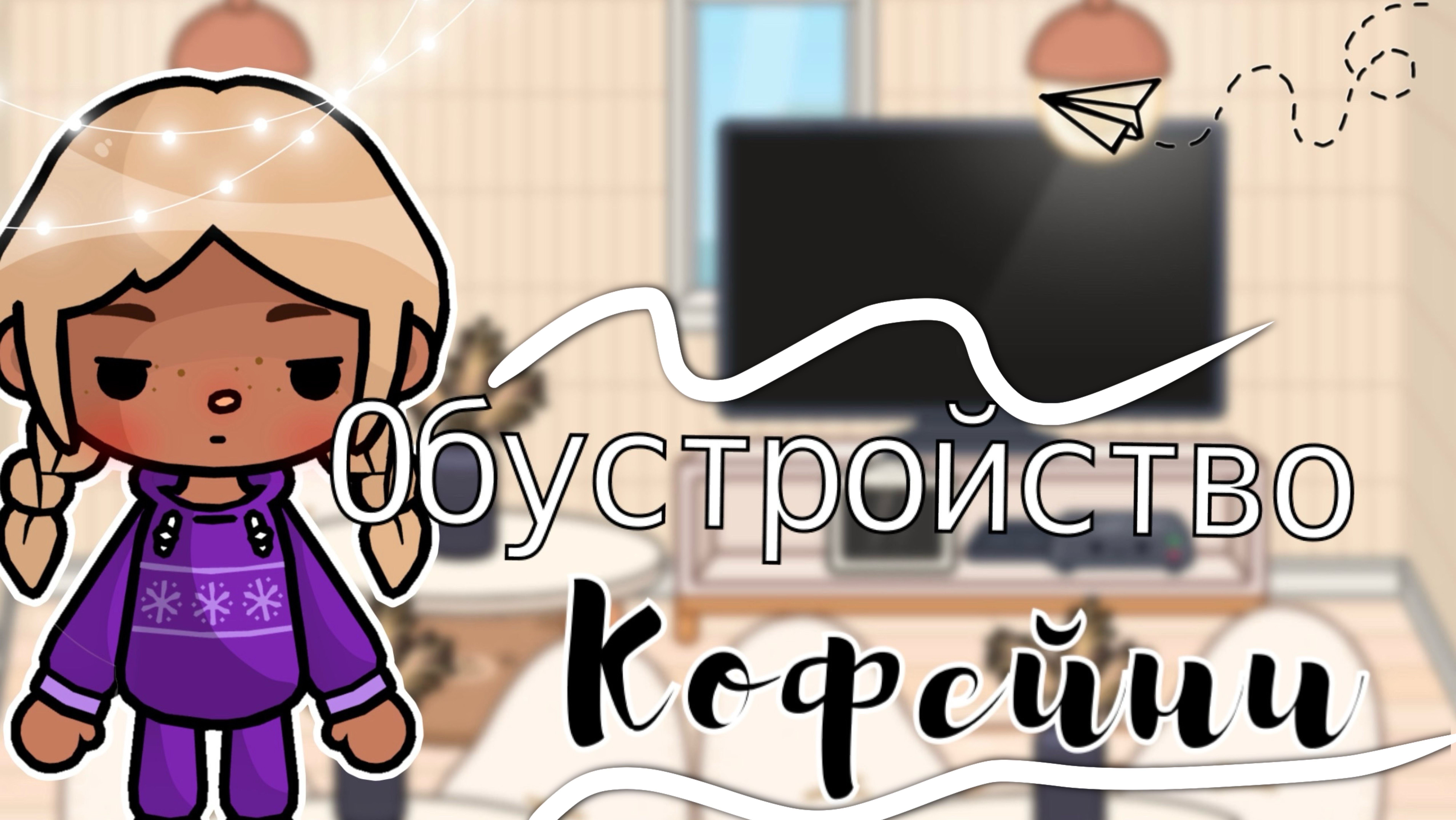 обустройство кофейни🏠🙌🏽 //тока бока//toca Life World//вайб тока