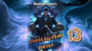 Тринадцатый 13. Главы 17 - 24+