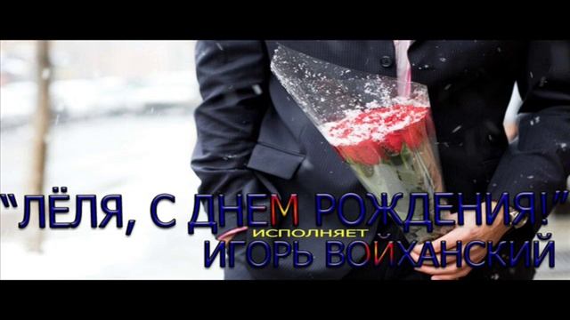Лёля, с Днем рождения!