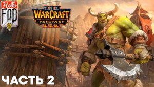 Warcraft III Reforged (Сложность: Высокая) ➤ Исход Орды ➤ Отплытие ➤ Миссия 2