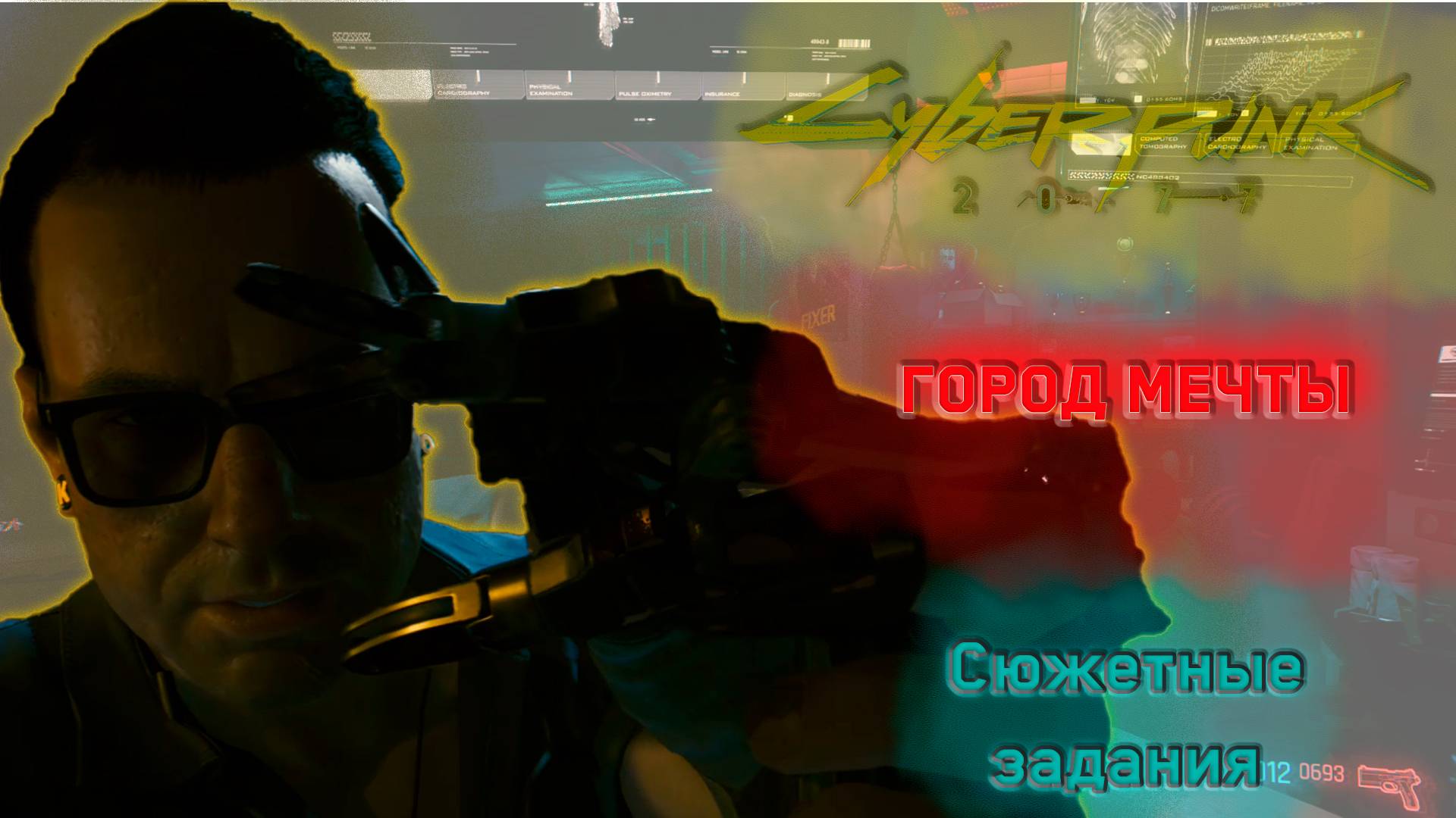 FTG #003. Cyberpunk 2077. Город мечты