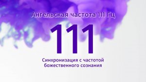 Музыка с ангельской частотой 111 Герц, мгновенная настройка на покой и гармонию, сброс тревоги