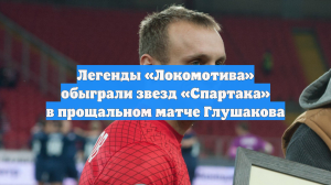 Легенды «Локомотива» обыграли звезд «Спартака» в прощальном матче Глушакова