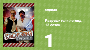 Разрушители легенд 13 сезон 1 серия «Специальный выпуск: Симпсоны» (документальный сериал, 2015)
