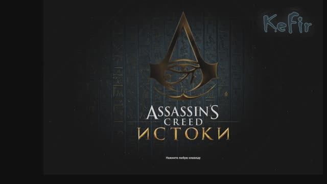 1 Assassins Creed Origins прохождение