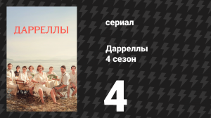 Дарреллы 4 сезон 4 серия (сериал, 2019)