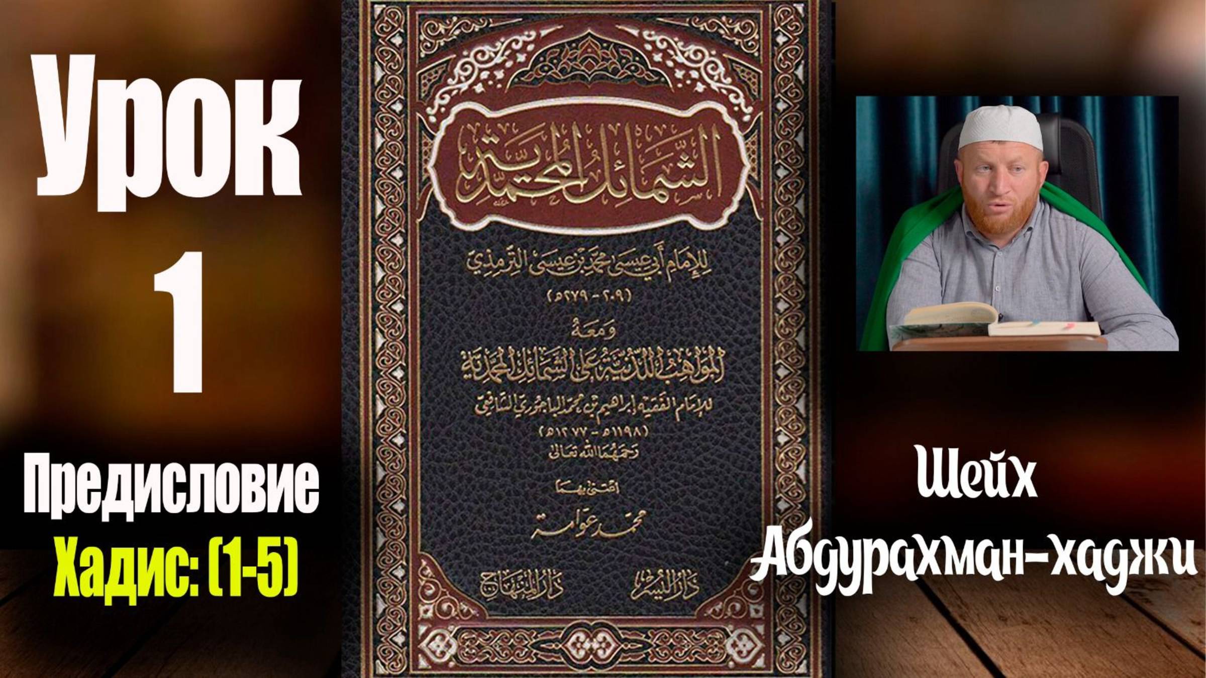 📘«Шамаиль аль-Мухаммадия» 👤Абдурахман-хаджи. Урок первый. Предисловие: Хадисы (1-5)