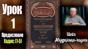 📘«Шамаиль аль-Мухаммадия» 👤Абдурахман-хаджи. Урок первый. Предисловие: Хадисы (1-5)