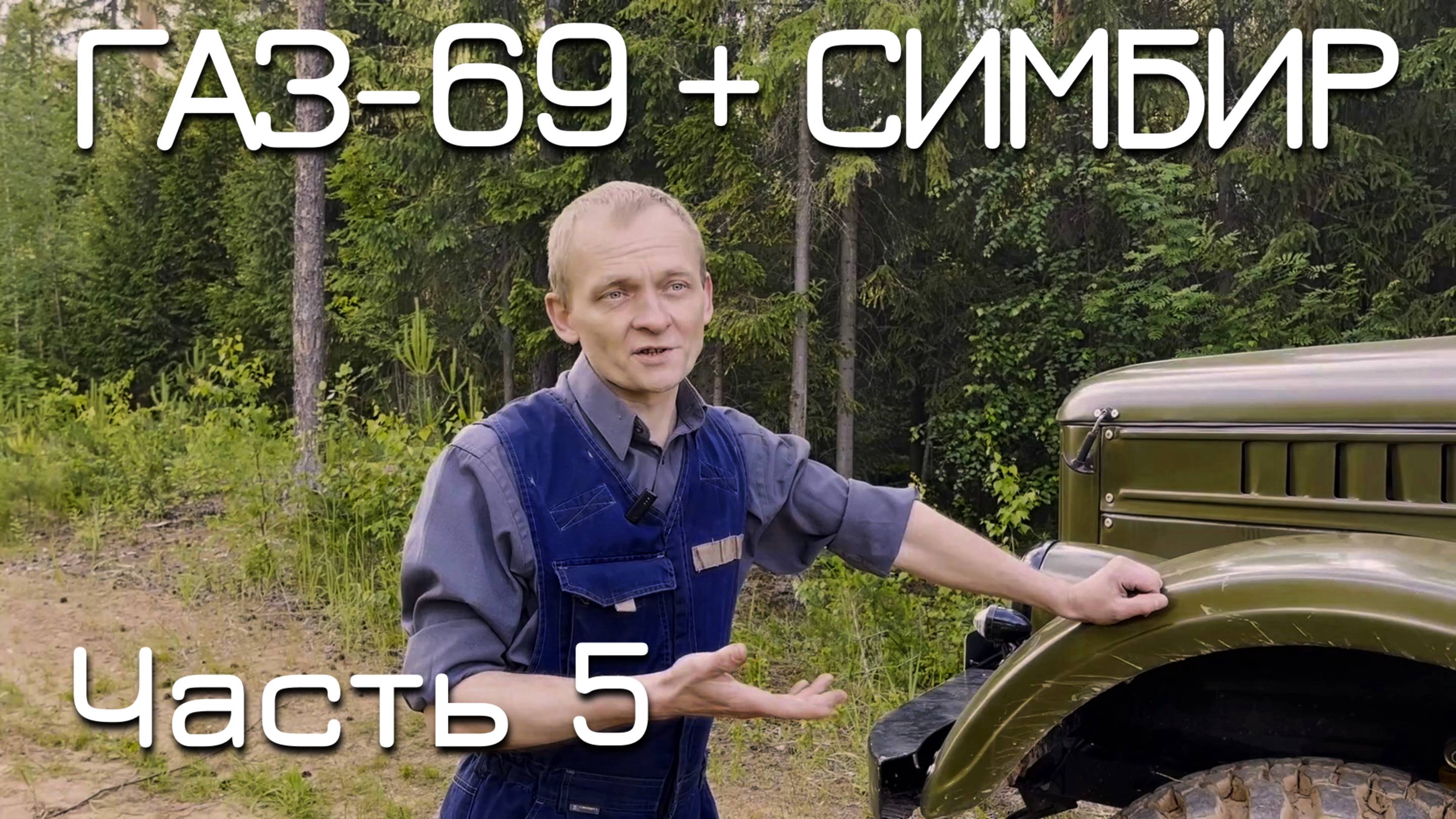 ГАЗ-69 + Симбир. ЧАСТЬ 5. Сборка