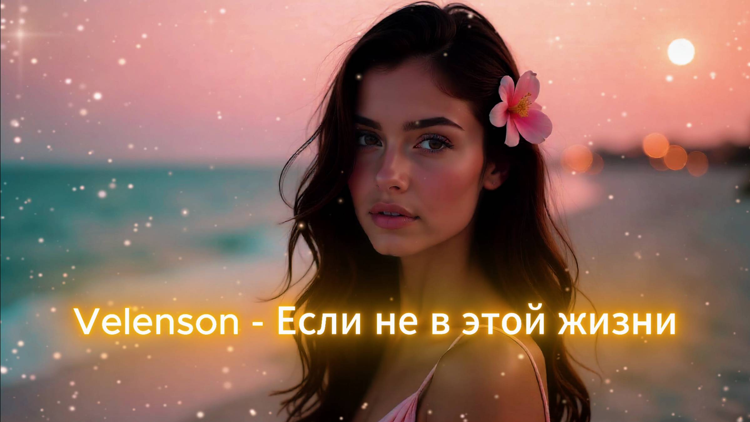 Velenson - Если не в этой жизни