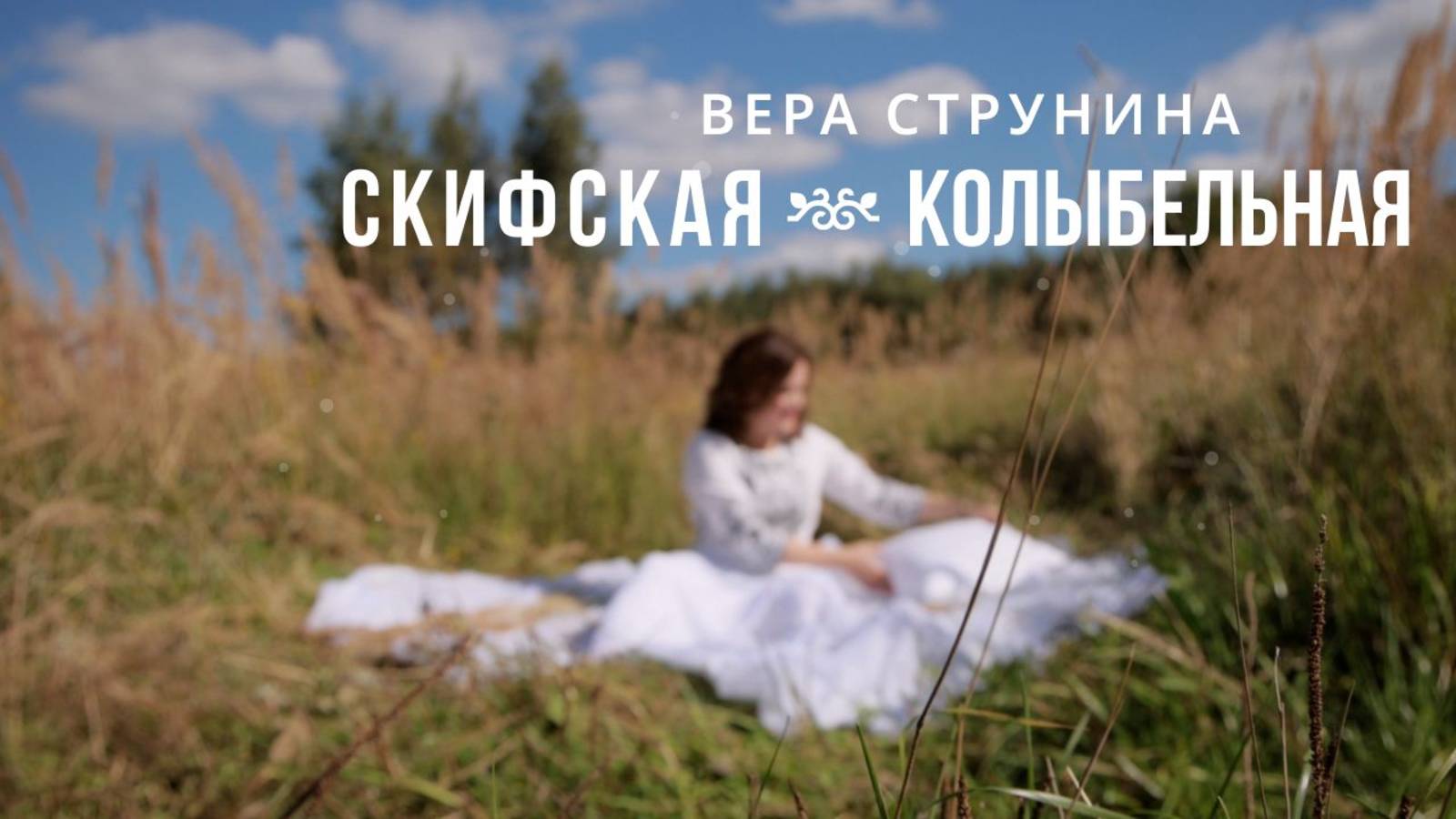 Скифская колыбельная- Вера Струнина (стихи -Марина Цветаева)