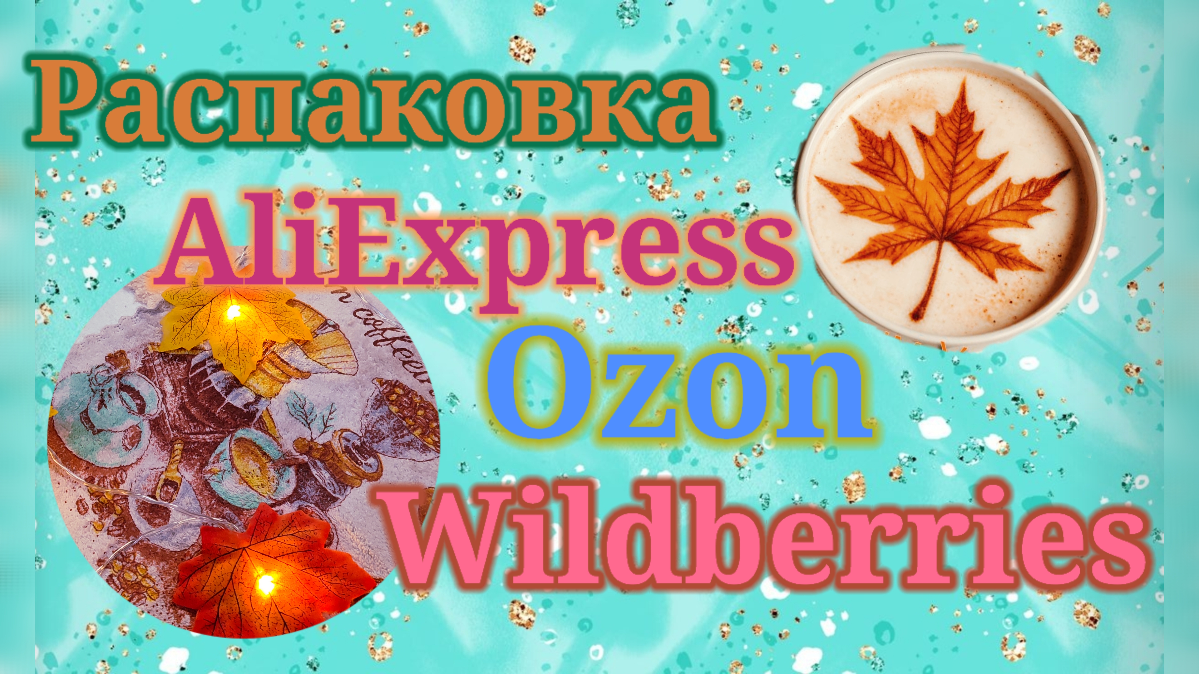 Распаковка посылок! Алиэкспресс, Озон и Вайлдберриз! #unpacking #aliexpress #wildberries