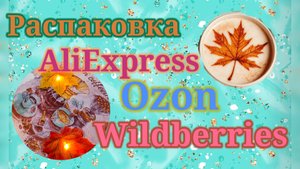 Распаковка посылок! Алиэкспресс, Озон и Вайлдберриз! #unpacking #aliexpress #wildberries