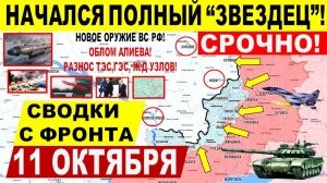 Свежая сводка 11 октября! Полный "звездец"! Крах обороны у Покровска. Блэкаут. Новое оружие ВС РФ