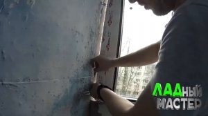 Окно ПВХ на балкон своими руками. Как застеклить лоджию. Установка окон ПВХ своими руками. ЛАД.