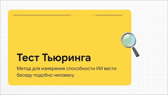 ИИ, Универсальный Тест Тьюринга и Общий Искусственный Интеллект