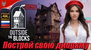 [4K Demo] Симулятор Диорам в Outside the Blocks Прохождение на русском ➤ Геймплей и Обзор на ПК