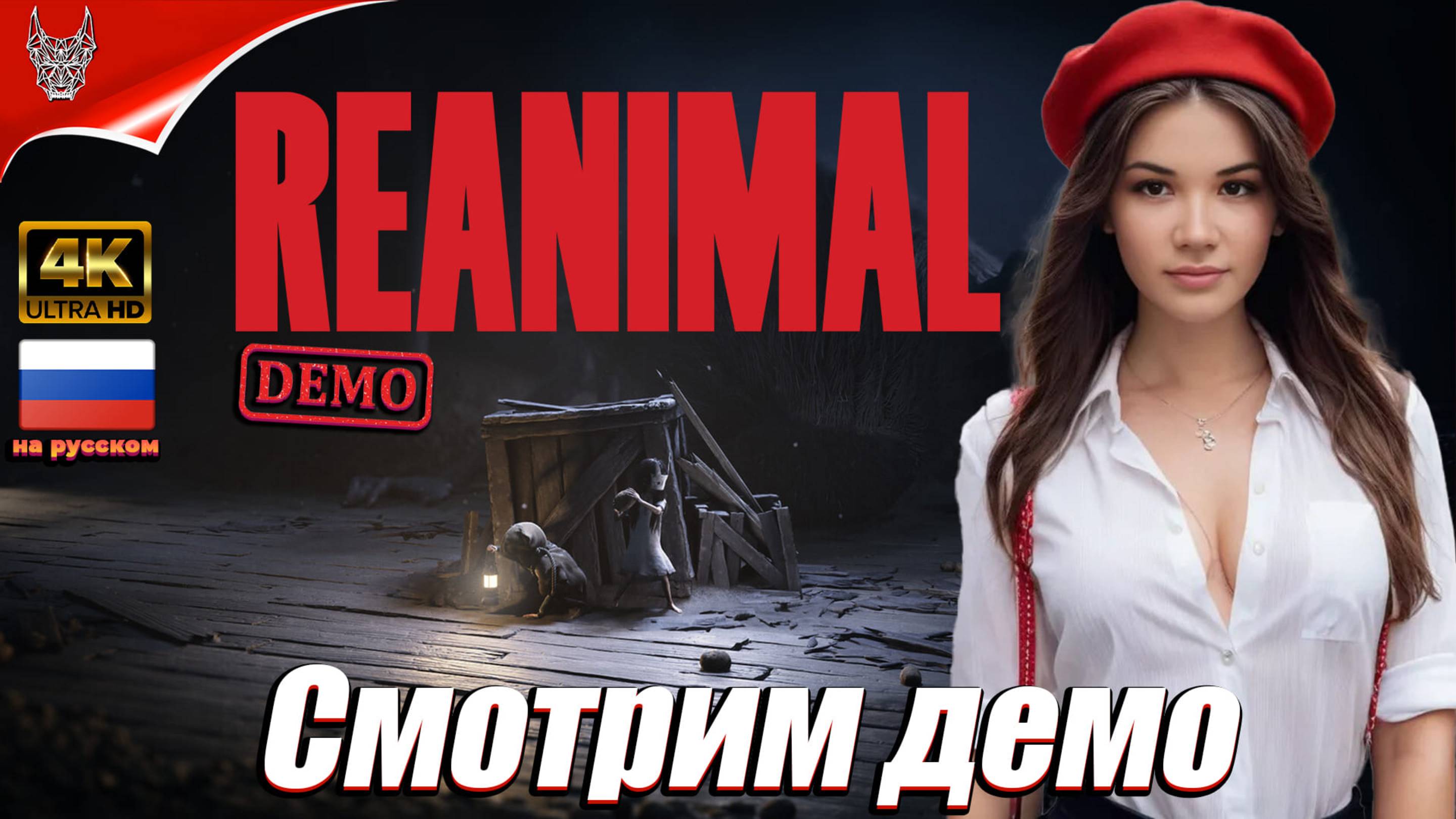 [4K Demo] REANIMAL Прохождение на русском ➤ Реэнимал Геймплей и Обзор на ПК
