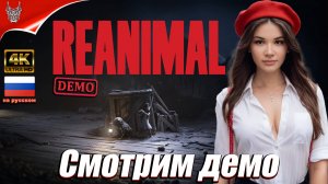 [4K Demo] REANIMAL Прохождение на русском ➤ Реэнимал Геймплей и Обзор на ПК