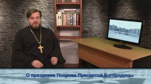 "Одним словом" о празднике Покрова Пресвятой Богородицы