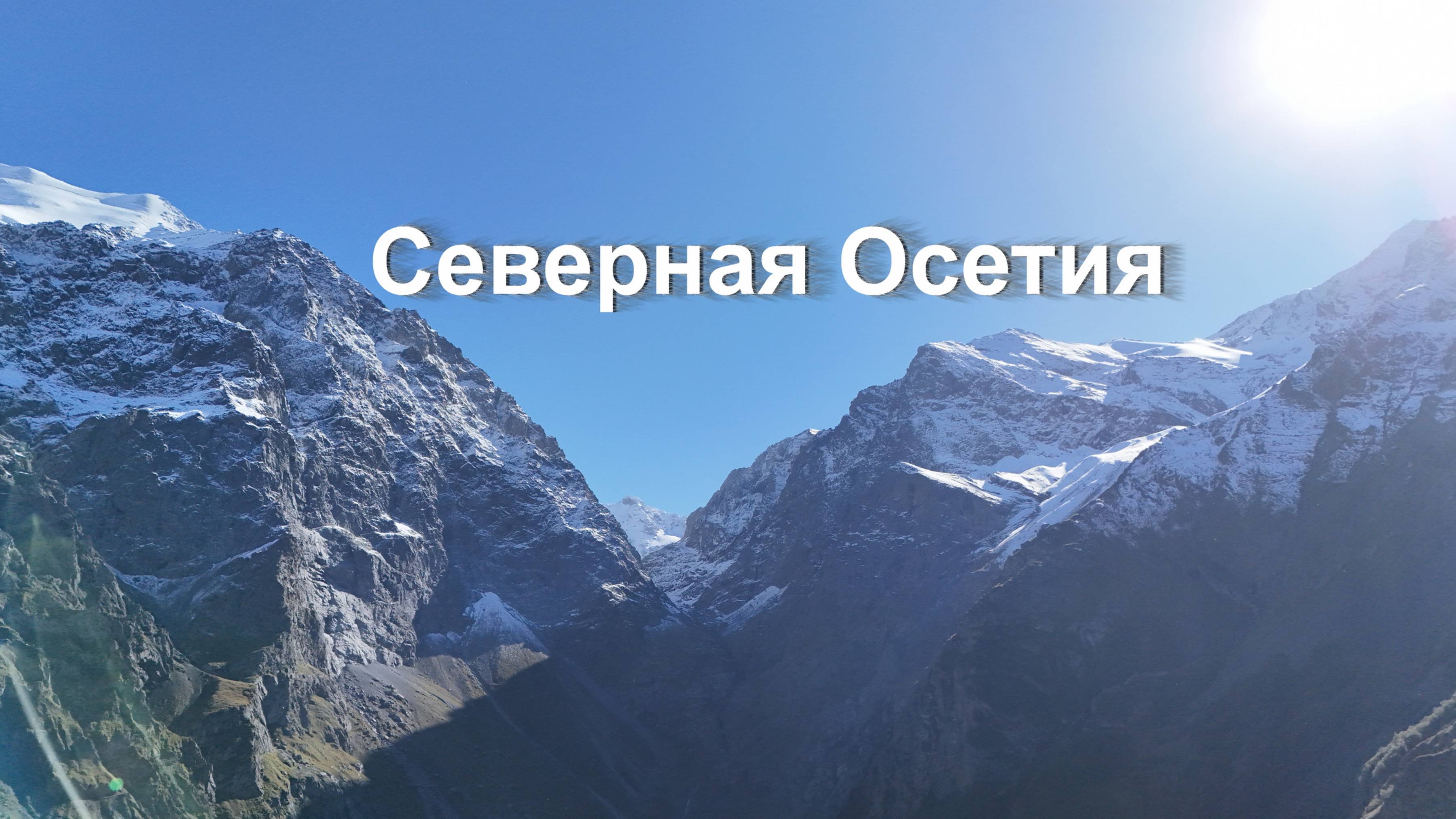 Республика Северная Осетия — Алания
