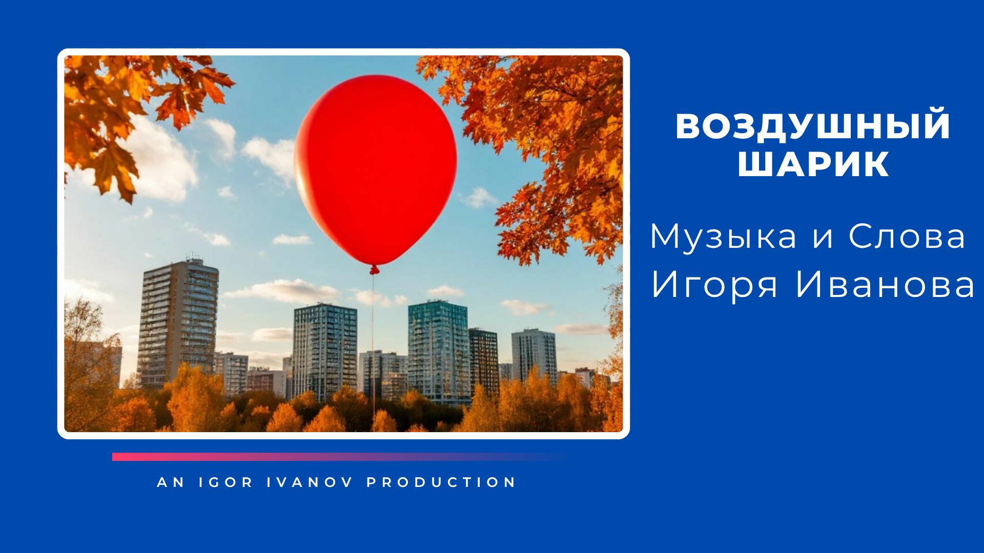 Игорь Иванов - 