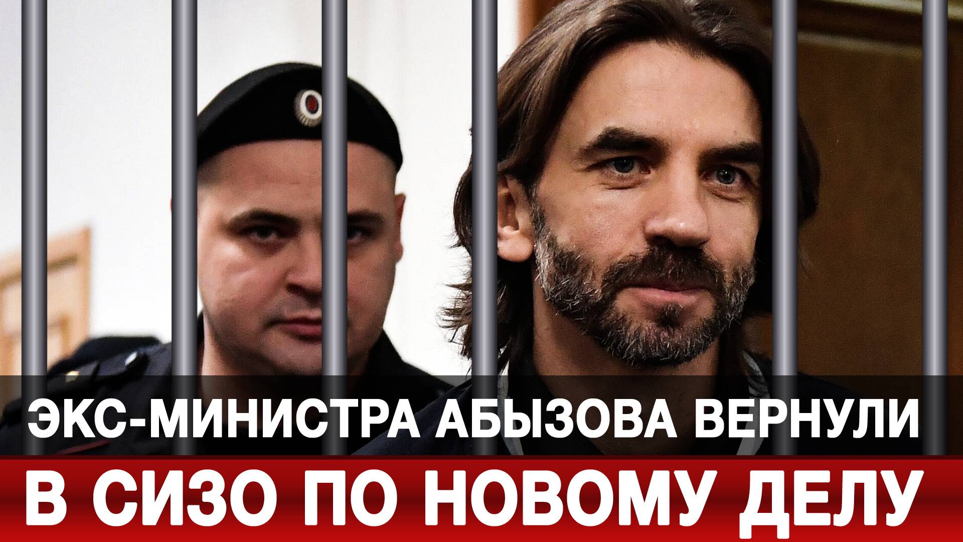 Экс-министра Абызова вернули в СИЗО по новому делу