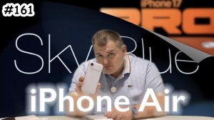 iPhone Air - 17 Pro подождёт!