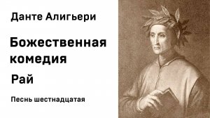 Данте Алигьери Божественная комедия  Рай Песнь шестнадцатая Аудиокнига Слушать Онлайн