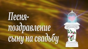 Демо. Вариант3. Напутствие сыну от мамы