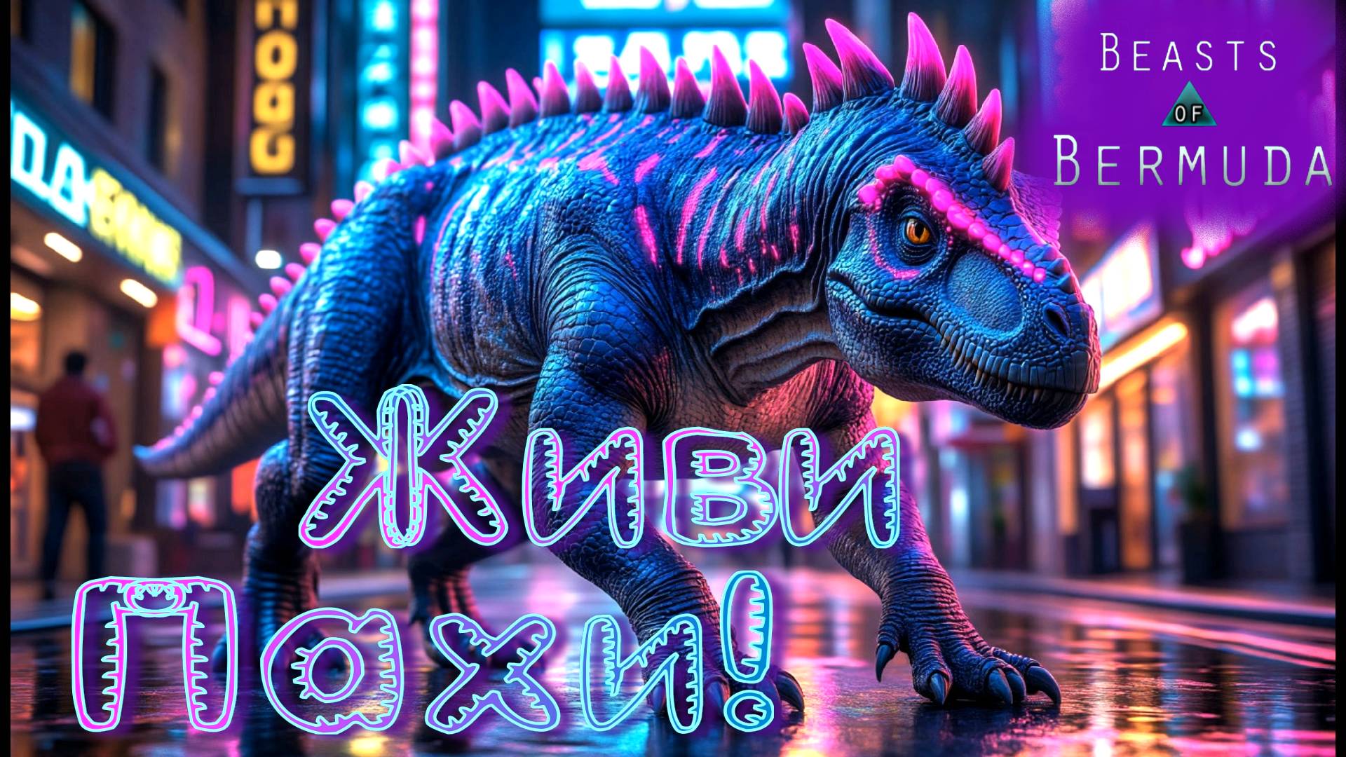 Выполняю КВЕСТ на ЖЕСТКОМ сервере! Beasts Of Bermuda