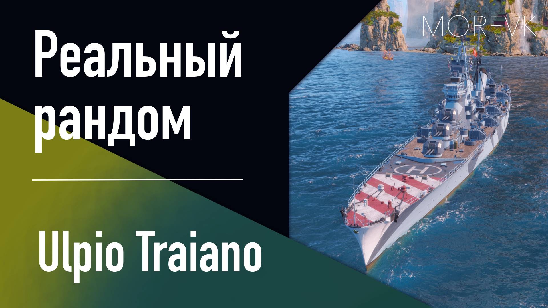 👍 Крейсер Ulpio Traiano // 10 уровень - РАННИЙ ДОСТУП!