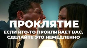 УРОКИ ЖИЗНИ «ПРОКЛЯТИЕ, Если кто-то проклинает вас, сделайте это немедленно» Пастор Андрей Шаповалов