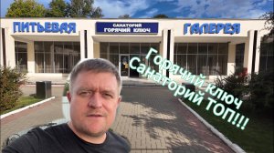 Санаторий Горячий Ключ