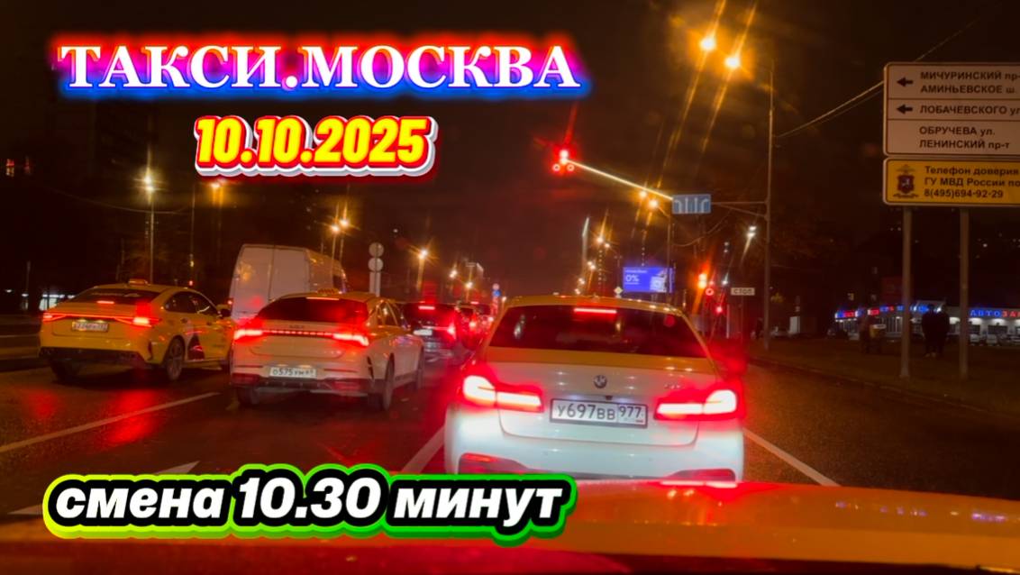 10.10.2025 г. ТАКСИ.МОСКВА  смена 10.30 минут