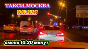 10.10.2025 г. ТАКСИ.МОСКВА  смена 10.30 минут