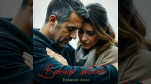 Вечная любовь