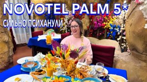 Египет 2025 🇪🇬 КРУЧЕ чем ВСЁ ВКЛЮЧЕНО❗️МОРЕПРОДУКТЫ / Novotel Palm 5* / РЕСТОРАН MAHONY /
