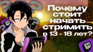 Почему стоит начать стримить в 13 - 18 лет? (если ты этого хочешь)