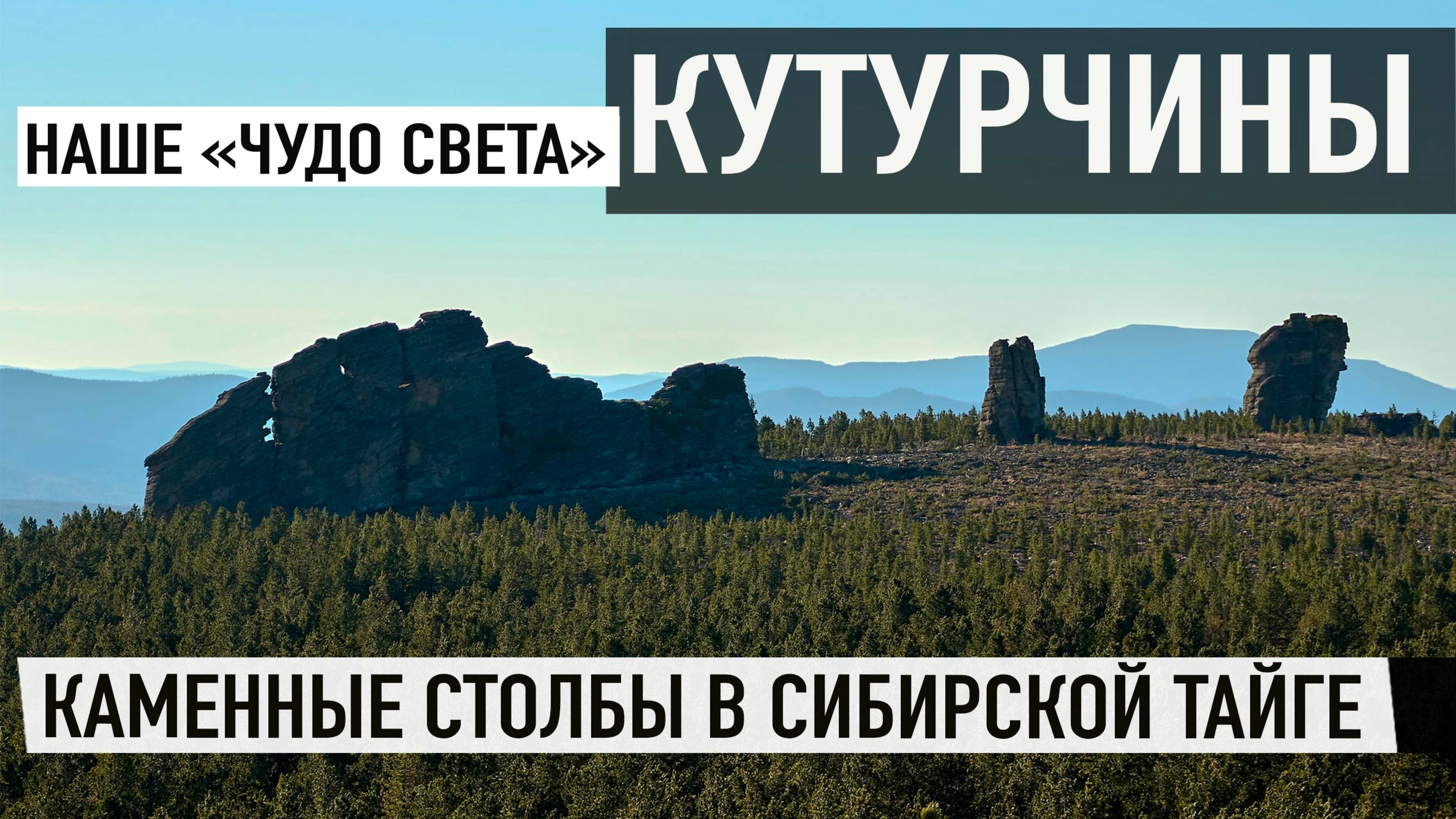 Кутурчинское белогорье: затерянные скалы, дорога золотоискателей и Большой манский порог