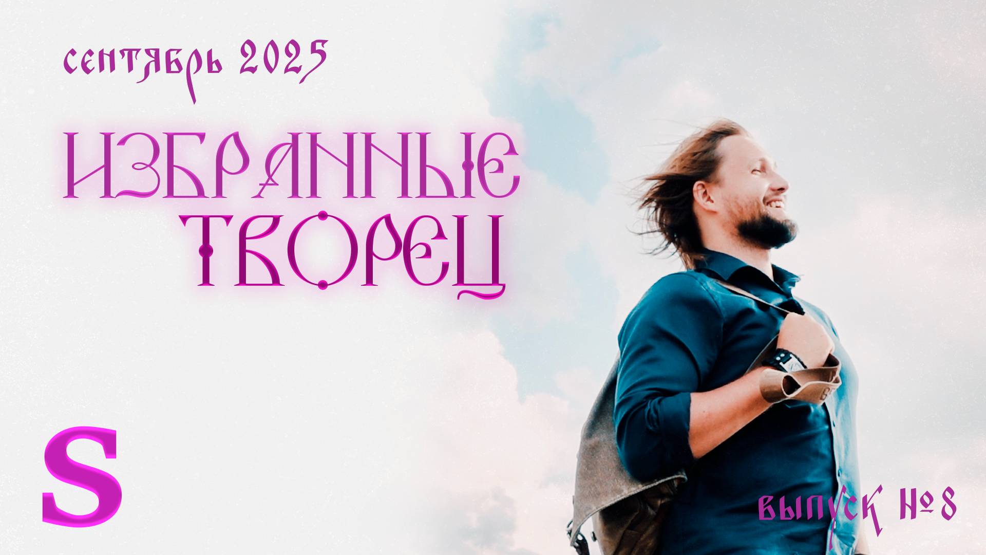 Избранные 8 [Творец S]. Просветление, Оптимус Прайм и единое человечество