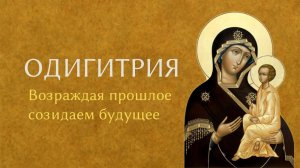 «Одигитрия. Возрождая прошлое, созидаем будущее»