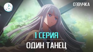 Один танец - 1 серия [Kazoku Project]
