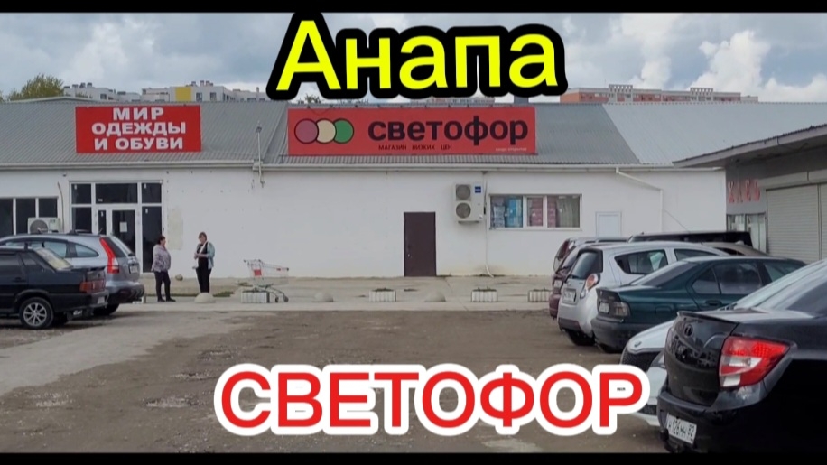 Чем знаменит Светофор.