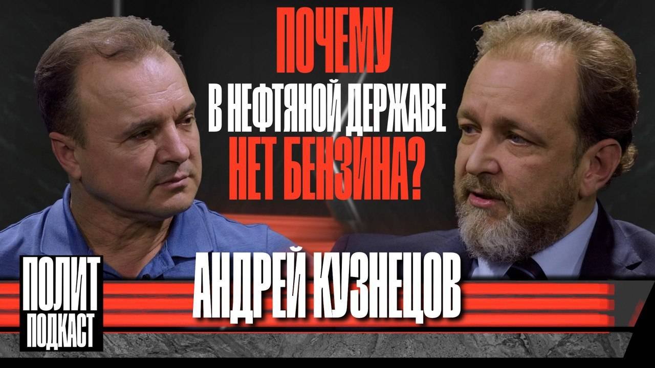 Полит Подкаст «Почему в нефтяной державе нет бензина?