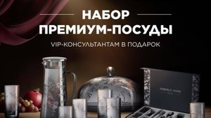 Коллекция посуды премиум-класса в подарок VIP-Консультантам!